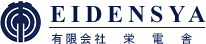 有限会社栄電舎 EIDENSHA